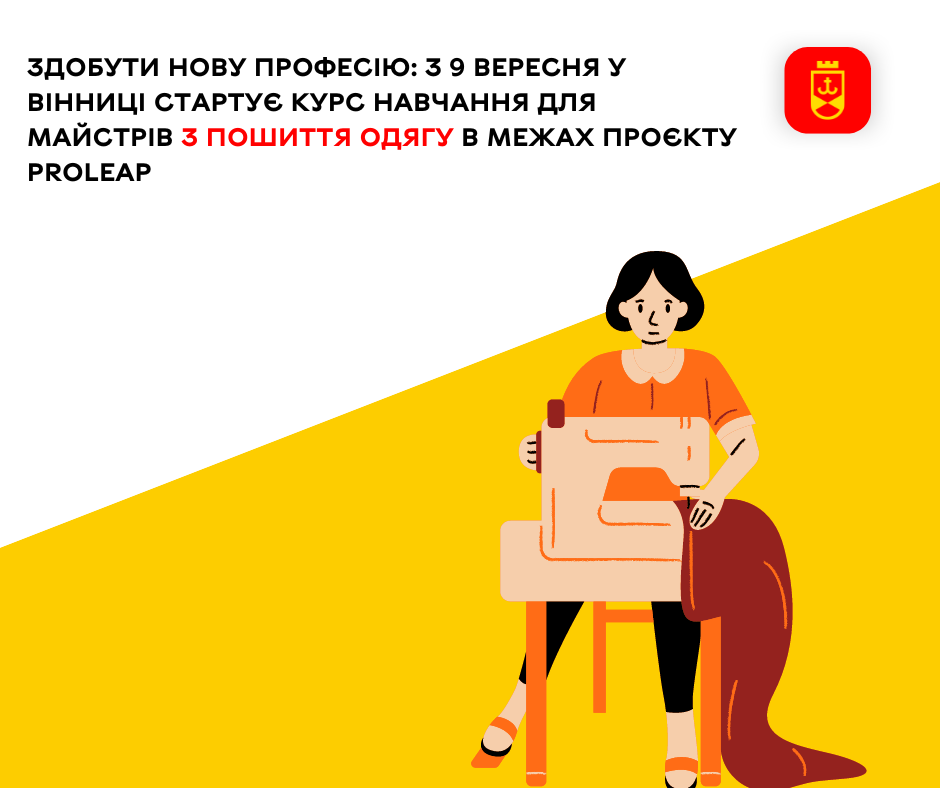 Здобути нову професію: з 9 вересня у Вінниці стартує курс навчання для майстрів з пошиття одягу в межах проєкту PROLEAP